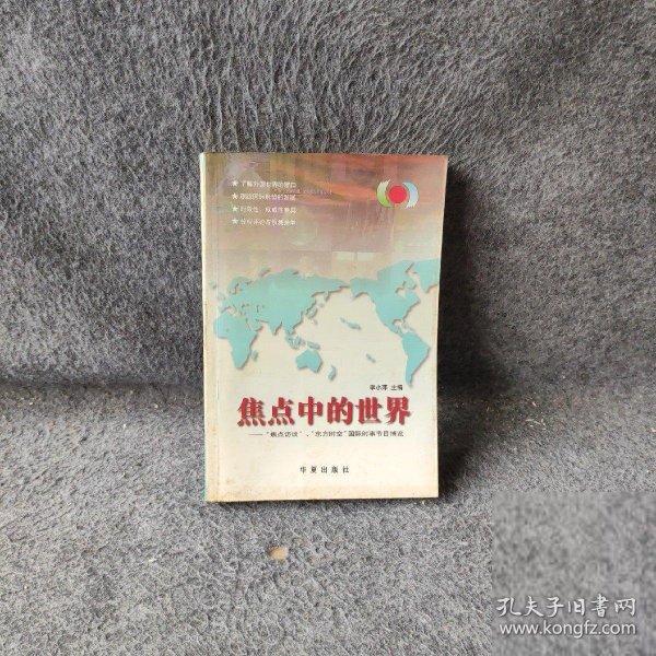 焦点中的世界:“焦点访谈”、“东方时空”国际时事节目博览