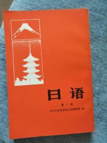 日语（第一册）北大东语系编著商务印书馆1988年出版