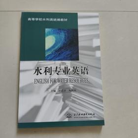 水利专业英语