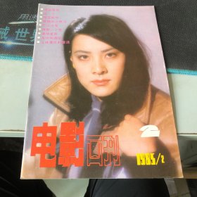 杂志：（电影画刊）1985年第2期（总第2期）