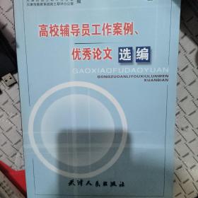 高校辅导员工作案例、优秀论文选编