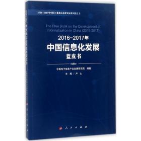 2016-2017年中国信息化发展蓝皮书 社会科学总论、学术 卢山 主编;中国电子信息产业发展研究院 编 新华正版