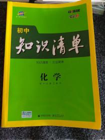 曲一线 化学 初中知识清单 初中必备工具书 第9次修订（全彩版）