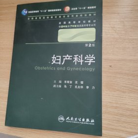 妇产科学 丰有吉/2版/八年制/配光盘十一五规划/供8年制及7年制临床医学等专业用