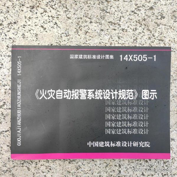 14X505-1 火灾自动报警系统设计规范图示