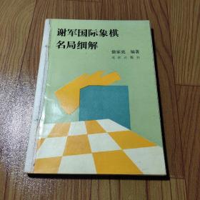 谢军国际象棋名局细解