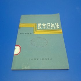 数学归纳法