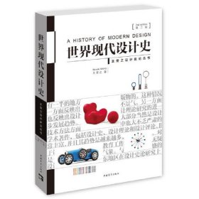 【正版二手】 世界现代设计史王受之中国青年出版社 9787515339832