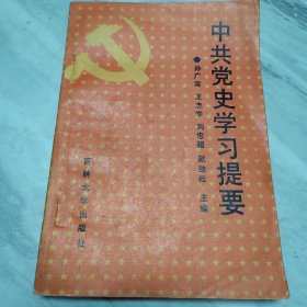 中共党史学习提纲