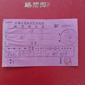 1957年5月22日，政治学习，报刊费收据，浙江省新昌澄潭。（生日票据，邮电专题2类）（82-4）