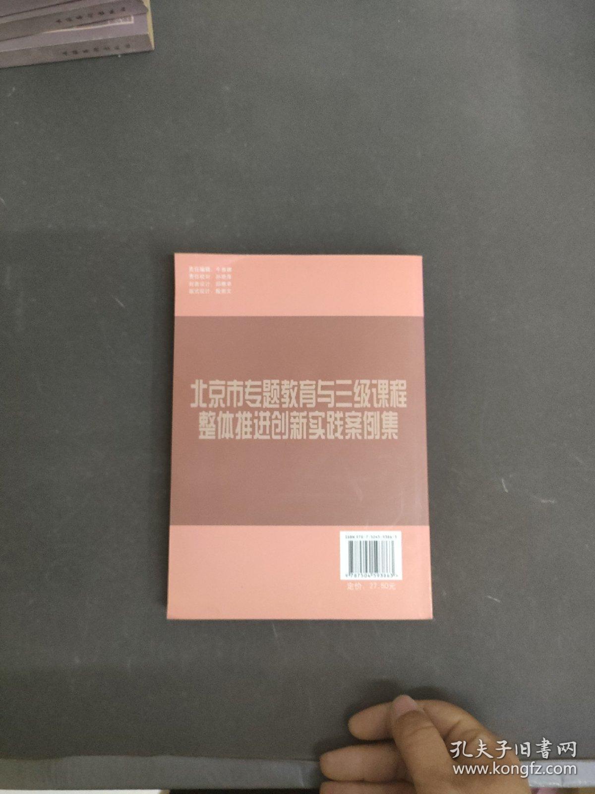 北京市专题教育与三级课程整体推进创新实践案例集