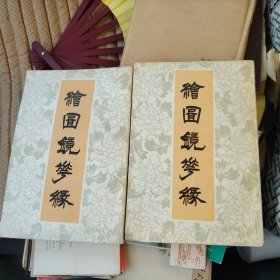 绘图镜花缘 上下 中国书店 全二册 1985年一版一印