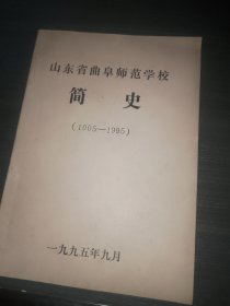 山东省曲阜师范学校简史1905—1995