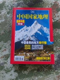 中国国家地理 2005 选美中国特辑
