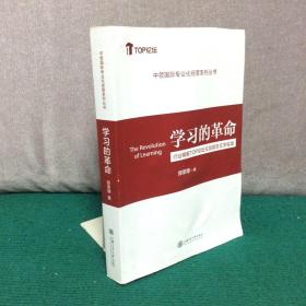 学习的革命 行业精英TOP论坛主旨报告文字实录