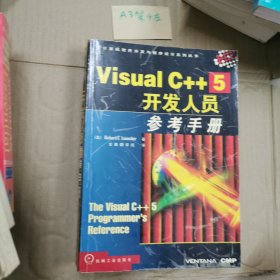 Visual C++ 5开发人员参考手册（厚册）