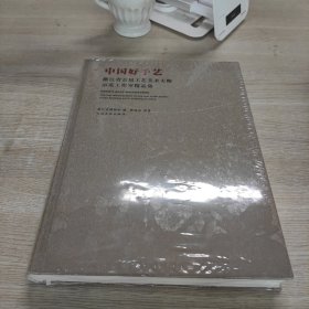 中国好手艺 浙江省首届工艺美术大师示范工作室精品集