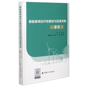 新能源项目开发建设与投资并购法律实务