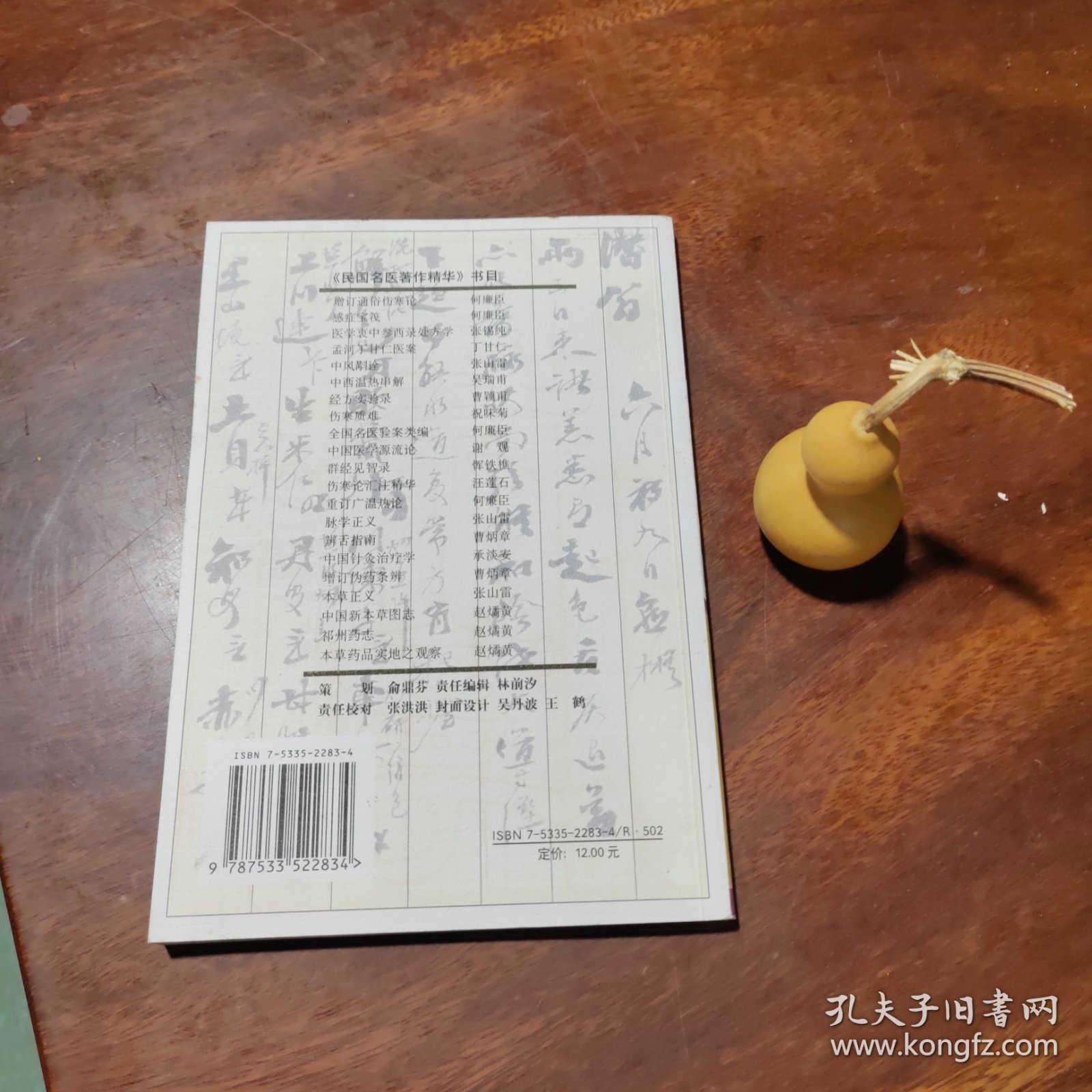 民国名医著作精华：增订伪药条辨（近全新）
