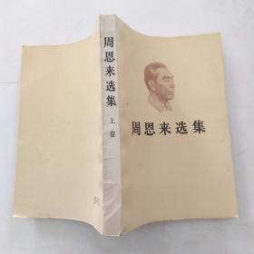 周恩来选集 上卷（85品小32开书口有自然黄渍1981年1版2印6250000册437页31万字）54776