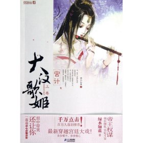 宮計(jì)/大漢歌姬上卷綠水如藍(lán)9787539173306二十一世紀(jì)出版社
