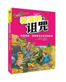 特洛伊的诅咒:海因里希·施里曼身边的侦探故事 (奥)贝琳达著 中国人口出版社