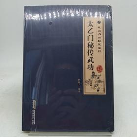 武当内家秘笈系列：太乙门秘传武功（经典珍藏版）