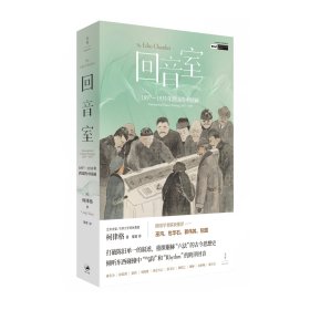 【正版】回音室：1897-1935年跨国的中国画（中英双语）