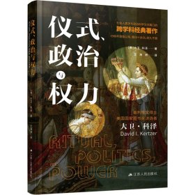 仪式、政治与权力 9787214260666 (美)大卫·科泽 江苏人民出版社