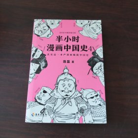 半小时漫画中国史4（看半小时漫画，通五千年历史！一到宋朝，梗就扑面而来！系列第4部）