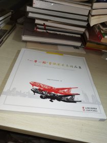 一带一路剪纸艺术展精品集