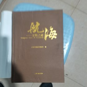 航海：文明之迹