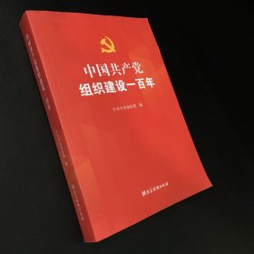 中国共产党组织建设一百年