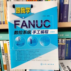 跟我学FANUC数控系统手工编程