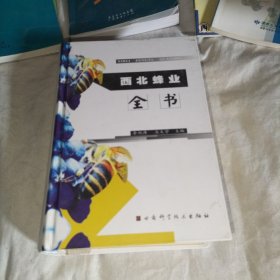 西北蜂业全书