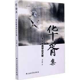 华胥集——李起敏美学论文集