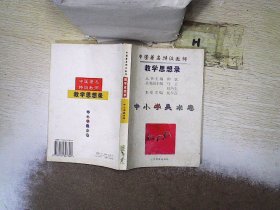 中国著名特级教师教学思想录.中小学美术卷