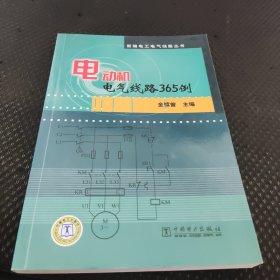 新编电工电气线路丛书 电动机电气线路365例