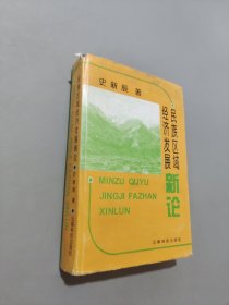 民族區(qū)域經(jīng)濟發(fā)展新論