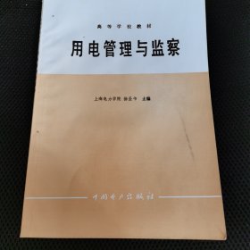 用电管理与监察——高等学校教材