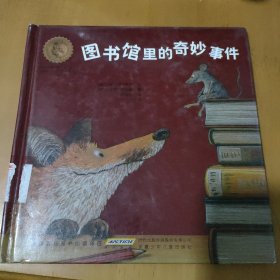 图书馆里的奇妙事件