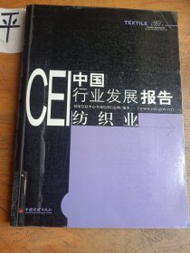 CEI中国行业发展报告：纺织业