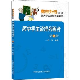 同中谈排列组合 第2版 初中数学奥、华赛 苏淳 新华正版