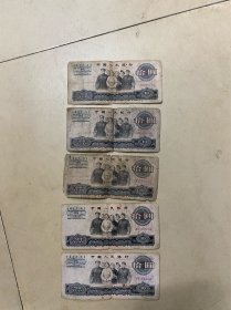 1965年10元拾圆5张，品相如图，欢迎来询