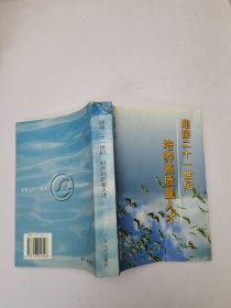 面向二十一世纪培养高质量人才