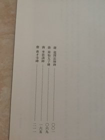 中国名碑全集 卷十五  有太子碑，善才寺碑，李思训碑 唐 道因法师碑等