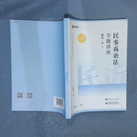 2023年国家统一法律职业资格考试 民事诉讼法专题讲座 精讲卷4