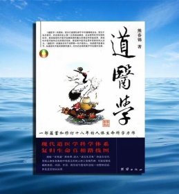 道医学：一部蕴蓄和修订十八年的人体生命科学力作
现代道医学科学体系   复归生命真相路线图