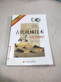 古代機(jī)械技術(shù)：從輪子到熔爐