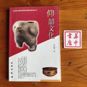 仰韶文化
